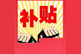多地传出国补暂停！补贴为何到不了消费者手中？图片