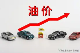 油价4月16日即将调整，国内油价或大涨，今年油价恐累计涨超7毛图片