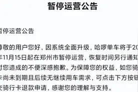 今起美团、哈啰单车在郑州市暂停运营 恢复时间另行通知图片
