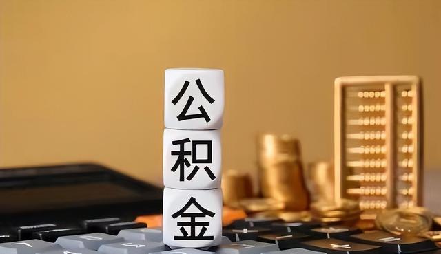 公积金要“翻身”了！中央这回动真格，钱不再“看得见摸不着	”？