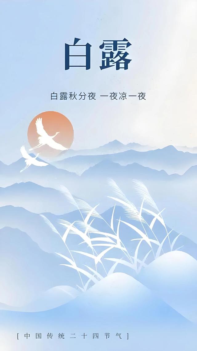 白露：秋霜染尽千山叶，明月空照万家灯。一程山水瘦，一寸相思深