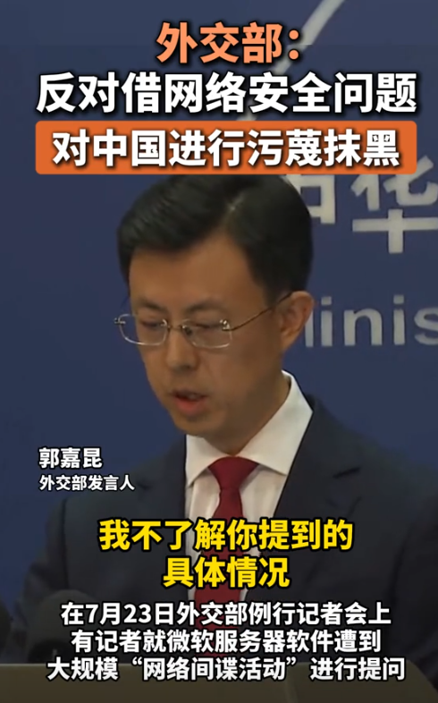 又想栽赃中国！外交部出马，一句话击碎谎言，微软如意算盘打错了