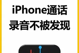 iPhone通话中一键录音不被发现🔥绝绝子❗图片