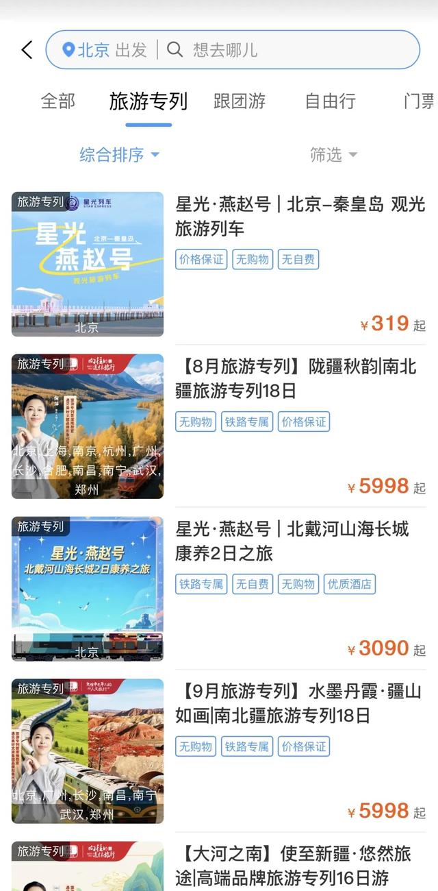 12306无法购买部分旅游专列？实际情况是——