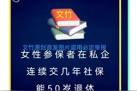 女性参保者在私企连续交几年社保能50岁退休图片