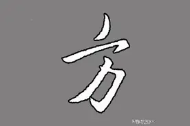 王羲之行书中50个最难的偏旁解析——方字旁（方）（28）图片