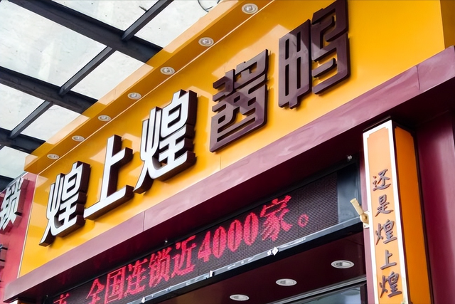 卤味巨头难熬！绝味闭店5000，周黑鸭年关785家，鸭脖啃不起了？
