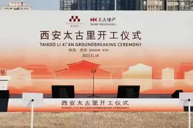 正式开工！西安太古里要来了！图片