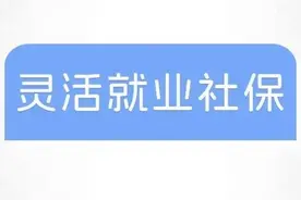 硬着头皮缴费？灵活就业社保22年，医保13年，到底缴了多少钱？图片