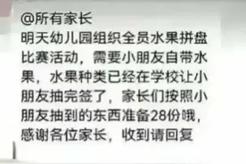 某幼儿园水果拼盘比赛，家长抽到28份榴莲，请假后遭“草莓”内涵图片