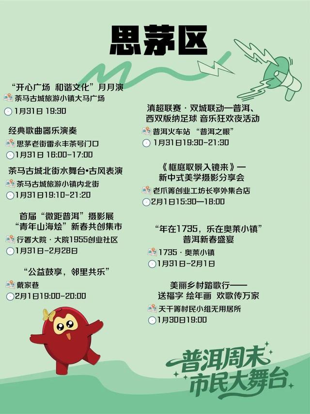 每个周末 请来普洱一起 热！爱！生！活！→活动预告来了｜普洱周末市民大舞台