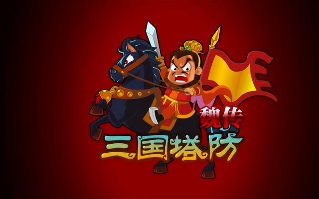 10款手机也能玩的塔防游戏神作！上班摸鱼装机必备