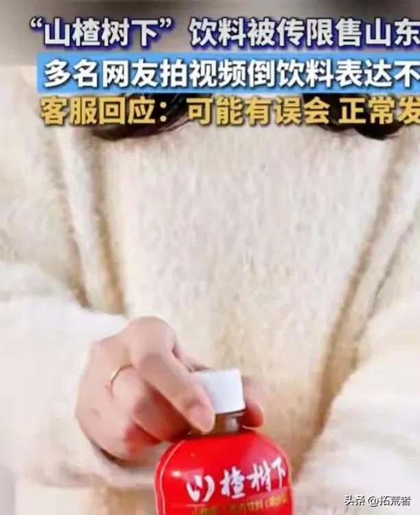 山东人集体“弃喝”山楂树下?一场发货乌龙,咋就惹怒了半个山东