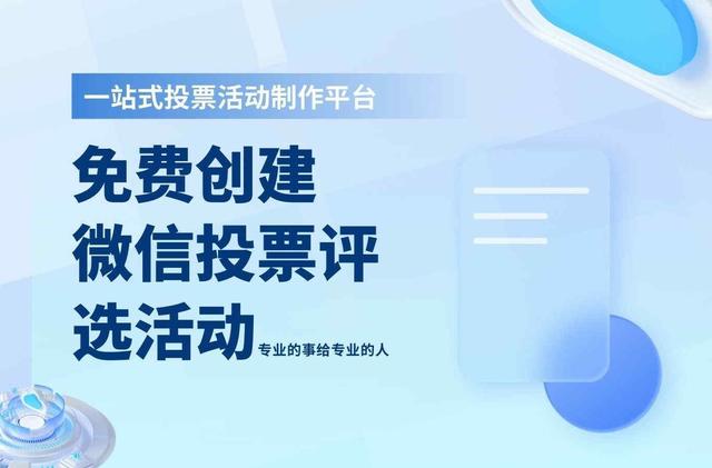 微信上的投票怎么做,投票模板怎么制作