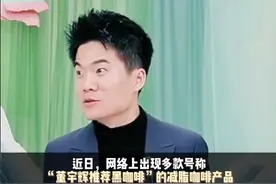董宇辉辟谣代言减脂咖啡图片