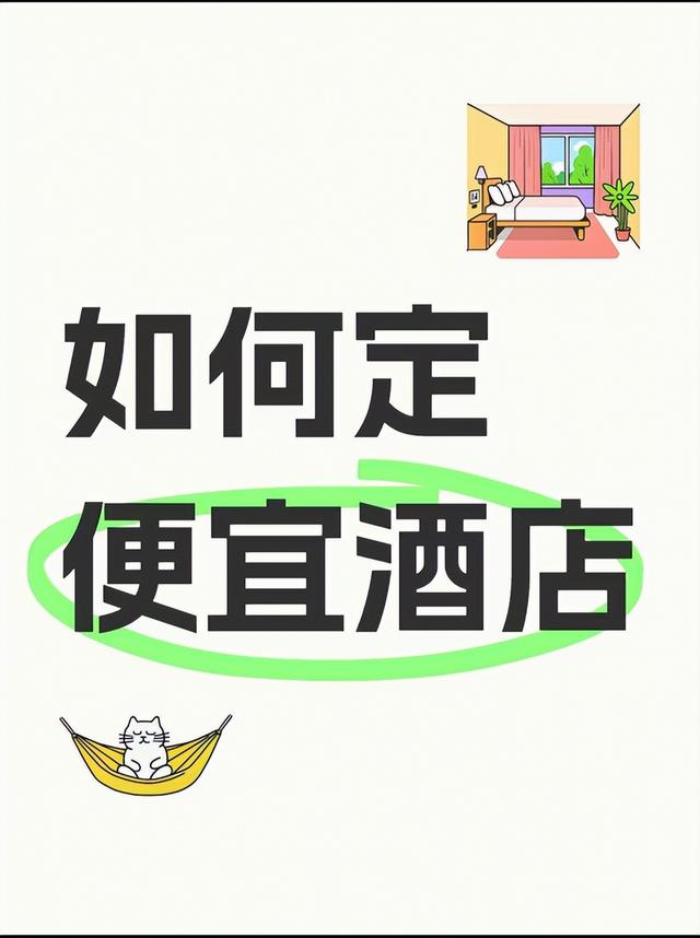 酒店优惠订房技巧：酒店怎么订便宜？订酒店到底哪个平台app订最便宜？打工人半价住宿攻略