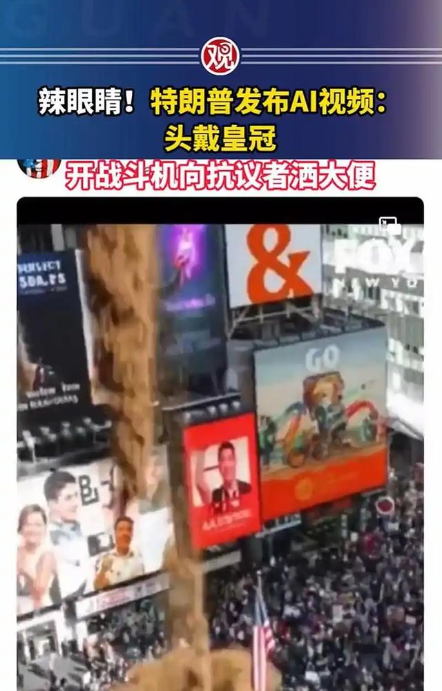 太辣眼！特朗普发AI视频挑衅抗议者，开战斗机向抗议者空投大便