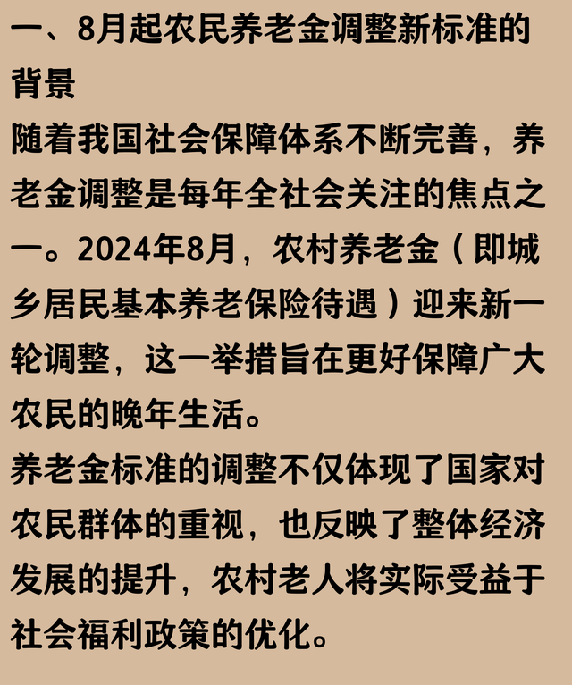 8月起，农民的养老金是不是也按新标准发了呢？比之前涨了多少？