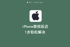 不用再怕iPhone微信延迟了，一步教你轻松解决图片