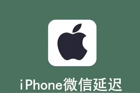 不用再怕iPhone微信延迟了，一步教你轻松解决图片