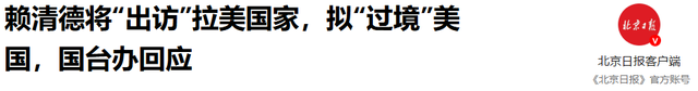 解放军已对台“包饺子”，赖清德已插翅难逃，美方回应表明了立场