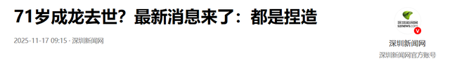 被迫去世？这次，官媒发文曝光成龙的真实现状，韩红的话有人信了