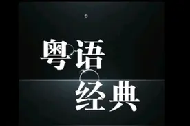 粤语经典图片