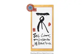 香港DM德马数字甲骨文集团/甲骨文“不”BU字写法和解释图片