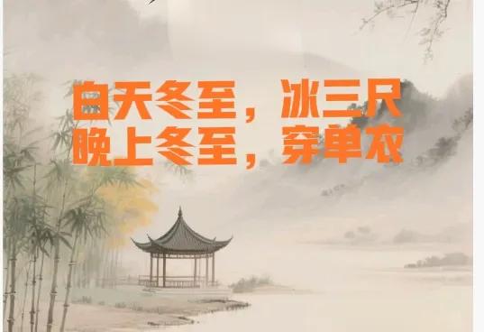 23点冬至	，“白天冬至冰三尺，晚上冬至穿单衣	”，今年冬至在哪？