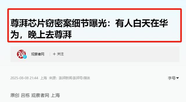 华为芯片技术遭窃取，1350万天价罚单震动科技圈，14人获刑