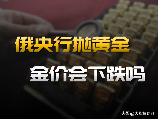 俄罗斯央行开始抛售黄金了！难道黄金这轮牛市真的走到尽头了？