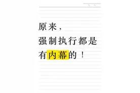 原来，强制执行都是有内幕的图片