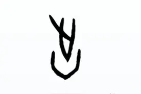 “出”字甲骨文怎么写？其造字本义是什么？其反义词是啥？图片