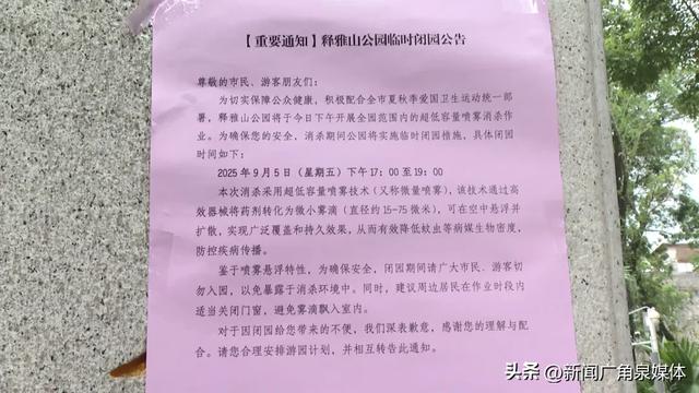 【泉州】直击公园闭园消杀现场！烟雾飘飘，请勿入园→