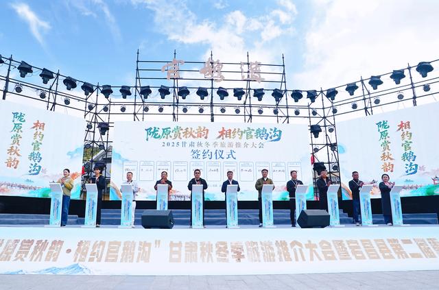陇原赏秋韵 相约官鹅沟 2025甘肃秋冬季旅游推介会解锁陇原秋日美景
