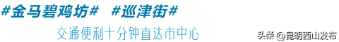 @外地人，不用找了！来昆明旅居锁死西山这三大片区