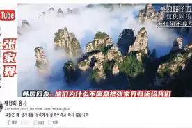 笑死！韩国网友: 为什么中国不把张家界还回来？引发各国网友嘲讽图片