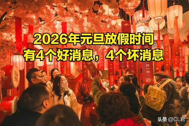 2026元旦放假时间来了	，今年元旦不一般，有4个好消息，4个坏消息