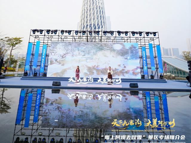 “天下九寨沟・大美阿坝州”广州站推介会精彩启幕