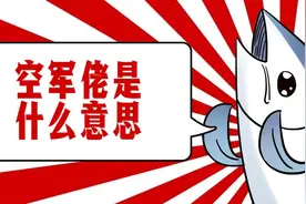 空军佬是什么意思,为啥是钓鱼界的“耻辱”?图片