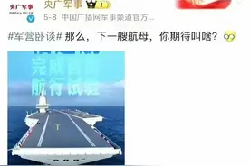 央妈在线征集第四艘航母名字，快来看看有你家乡吗？图片