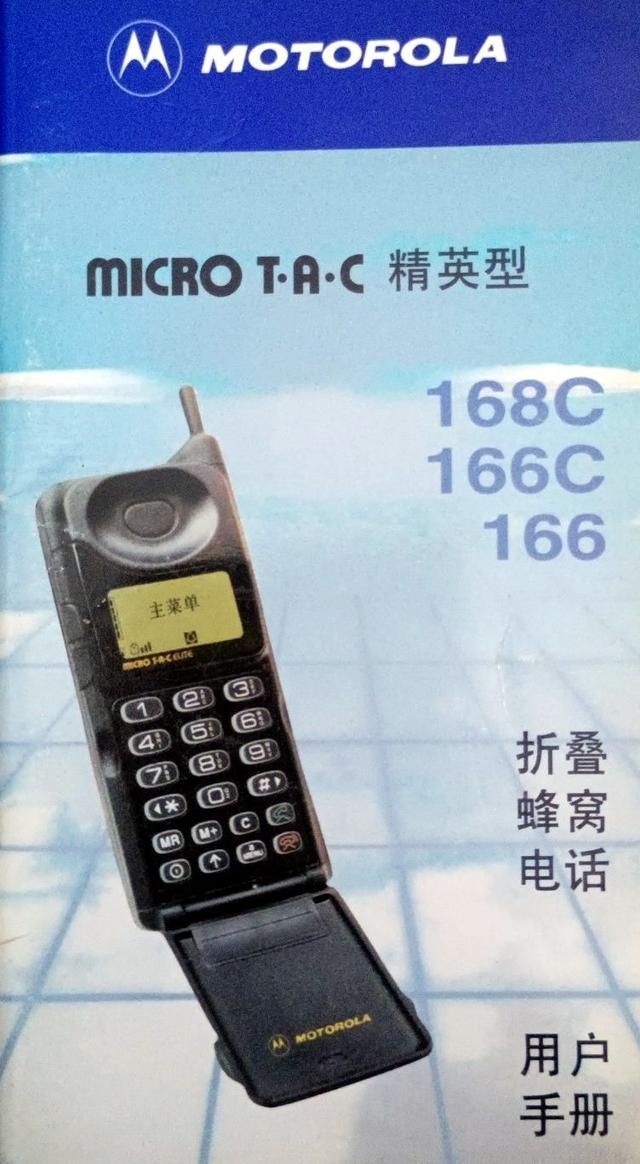 通信历史连载788-世界第一部下翻盖手机-摩托罗拉MicroTAC-1989年