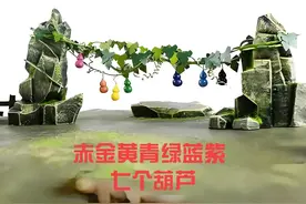 先天灵根葫芦藤条结出的七个葫芦都被谁摘走了，做什么用了？图片