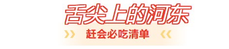 临沂人游临沂｜去河东热热闹闹赶大集，临沂人家门口的快乐清单
