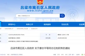 离石：人事任命图片