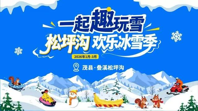 多重惊喜一键解锁：免门票·玩冰雪·泡温泉！松坪沟徒步还能领限定奖牌！