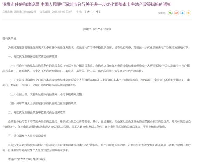 深圳楼市政策变化有哪些