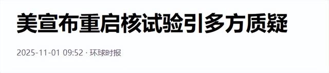 特朗普乱泼脏水，下令重启核试验？美国官员集体炸锅：不切实际