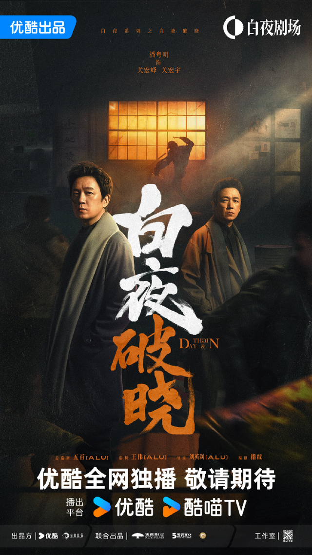 《白夜追凶》第二季《白夜破晓》官宣：今日中午12点上线