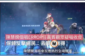 陈慧娴红馆演唱会表演嘉宾惹争议 前TVB歌手男友粗口回应骂网友图片